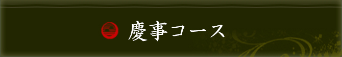 法要コース