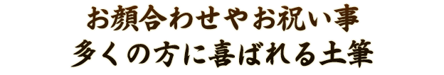 結納・顔合わせの席に喜ばれています