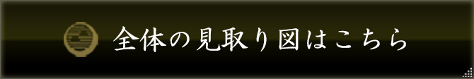 全体の見取り図はこちら