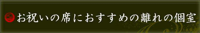 お祝いの席におすすめの離れの個室