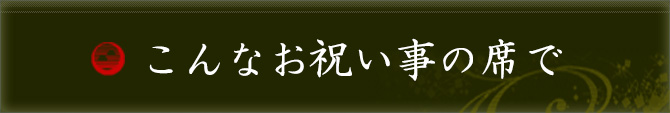 こんなお祝い事の席で