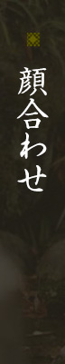 顔合わせ