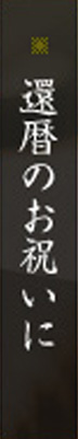 還暦のお祝いに