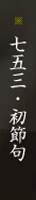七五三・初節旬