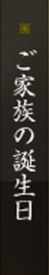 ご家族の誕生日