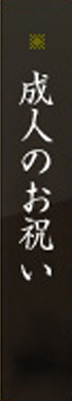 成人のお祝い
