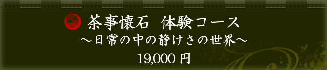 茶事懐石  体験コース 17,000円