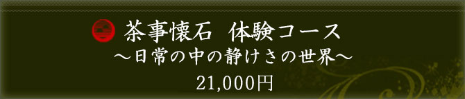 茶事懐石 体験コース 17,000円
