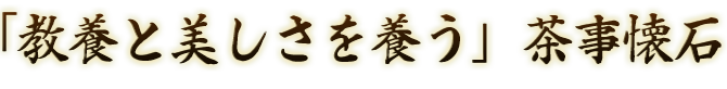「教養と美しさを養う」茶事懐石
