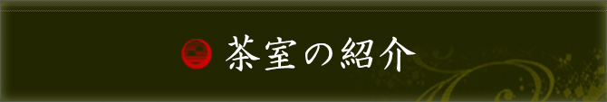 茶室の紹介