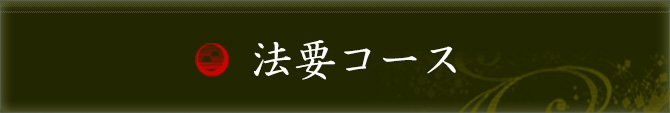 法要コース