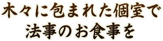 木々に包まれた個室で法要のお食事を