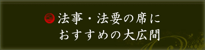 法要の席におすすめの大広間