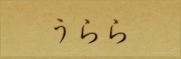 うらら