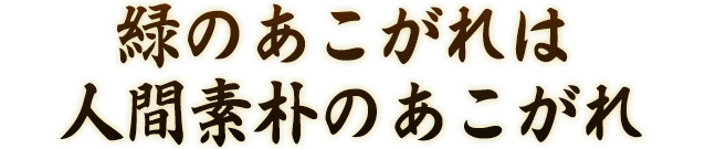 緑のあこがれは人間素朴のあこがれ