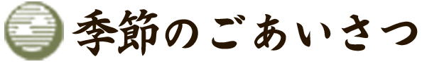 季節のごあいさつ