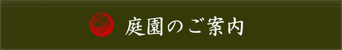 庭園のご案内