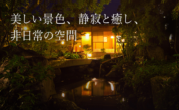 美しい景色、静寂と癒し、非日常の空間