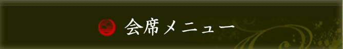 会席メニュー
