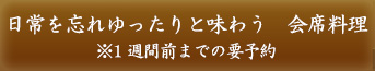 日常を忘れゆったりと味わう会席料理