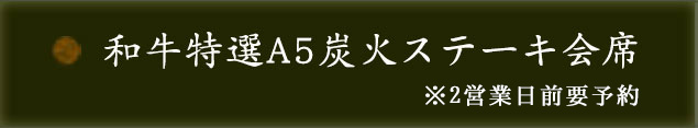 ステーキ会席