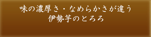 味の濃厚さ・なめらかさが違う 伊勢芋のとろろ