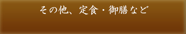 その他 定職・御膳など