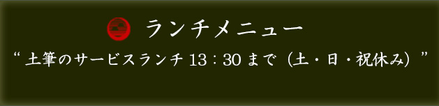 ランチメニュー“土筆のサービスランチ13:30まで(土・日・祝休み)”