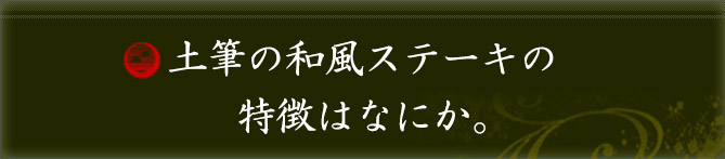 土筆の和風ステーキの特徴はなにか。