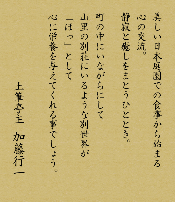 人と人とを繋ぐお手伝いをすることこそ土筆の使命であると考えます。