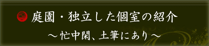 庭園・個室の紹介~忙中閑、土筆にあり~