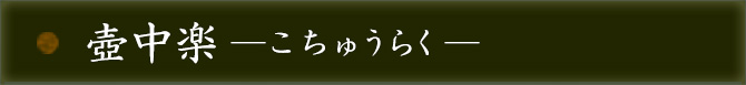 壺中楽 ―こちゅうらく―