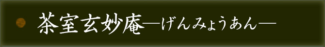 茶室玄妙庵―げんみょうあん―