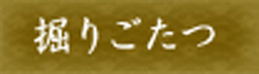 掘りごたつ