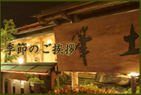 季節のご挨拶