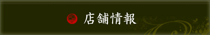 店舗情報
