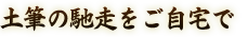土筆の馳走をご自宅で