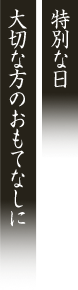 特別な日 大切な方のおもてなしに