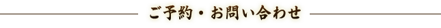 ご予約・お問い合わせ