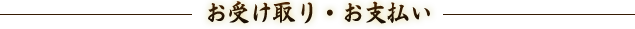 お受け取り・お支払い